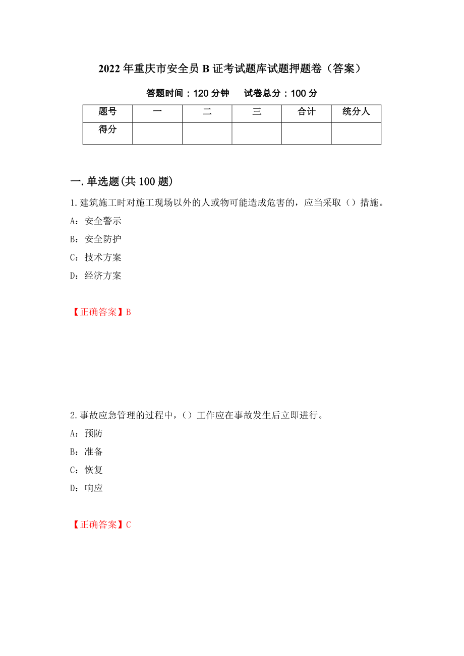 2022年重庆市安全员B证考试题库试题押题卷（答案）（第63套）_第1页