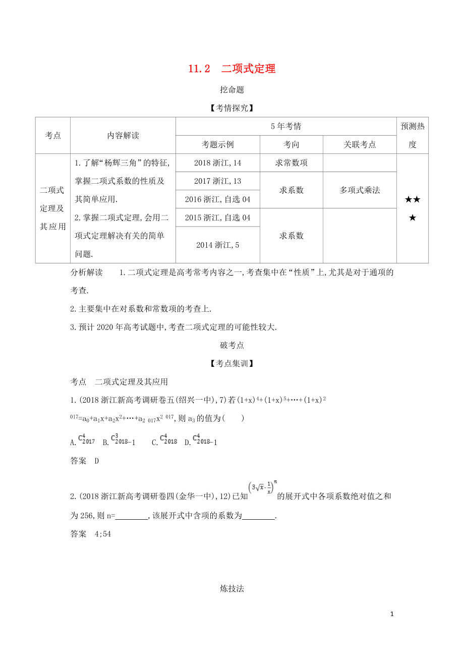 （浙江專用）2020版高考數(shù)學一輪總復習 專題11 計數(shù)原理 11.2 二項式定理檢測_第1頁