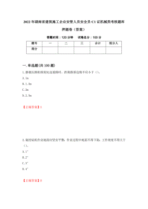 2022年湖南省建筑施工企业安管人员安全员C1证机械类考核题库押题卷（答案）(59)
