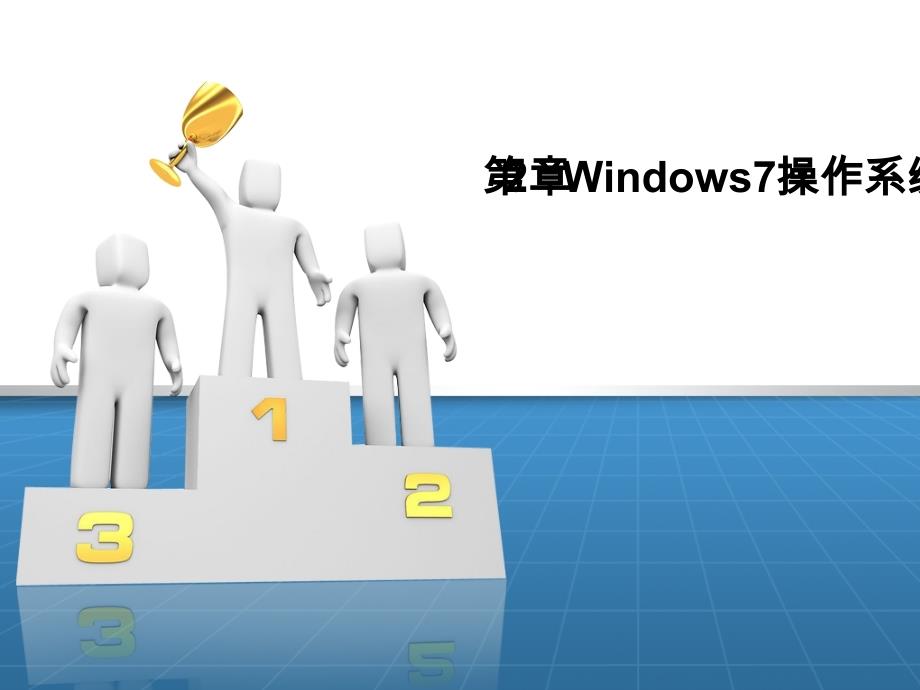 第2章Windows7操作系统课件_第1页