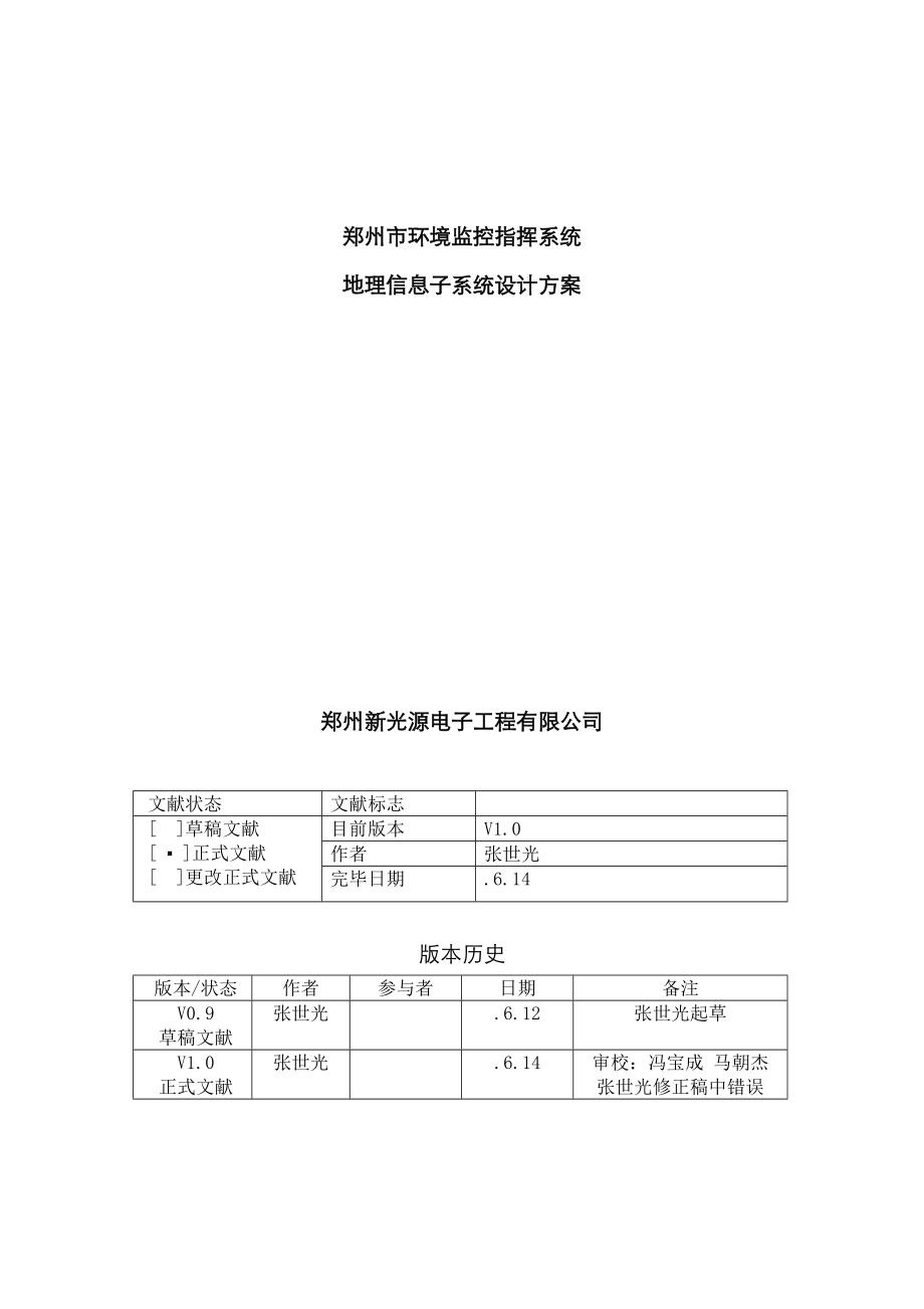 环保监控系统之地理信息子系统设计方案_第1页