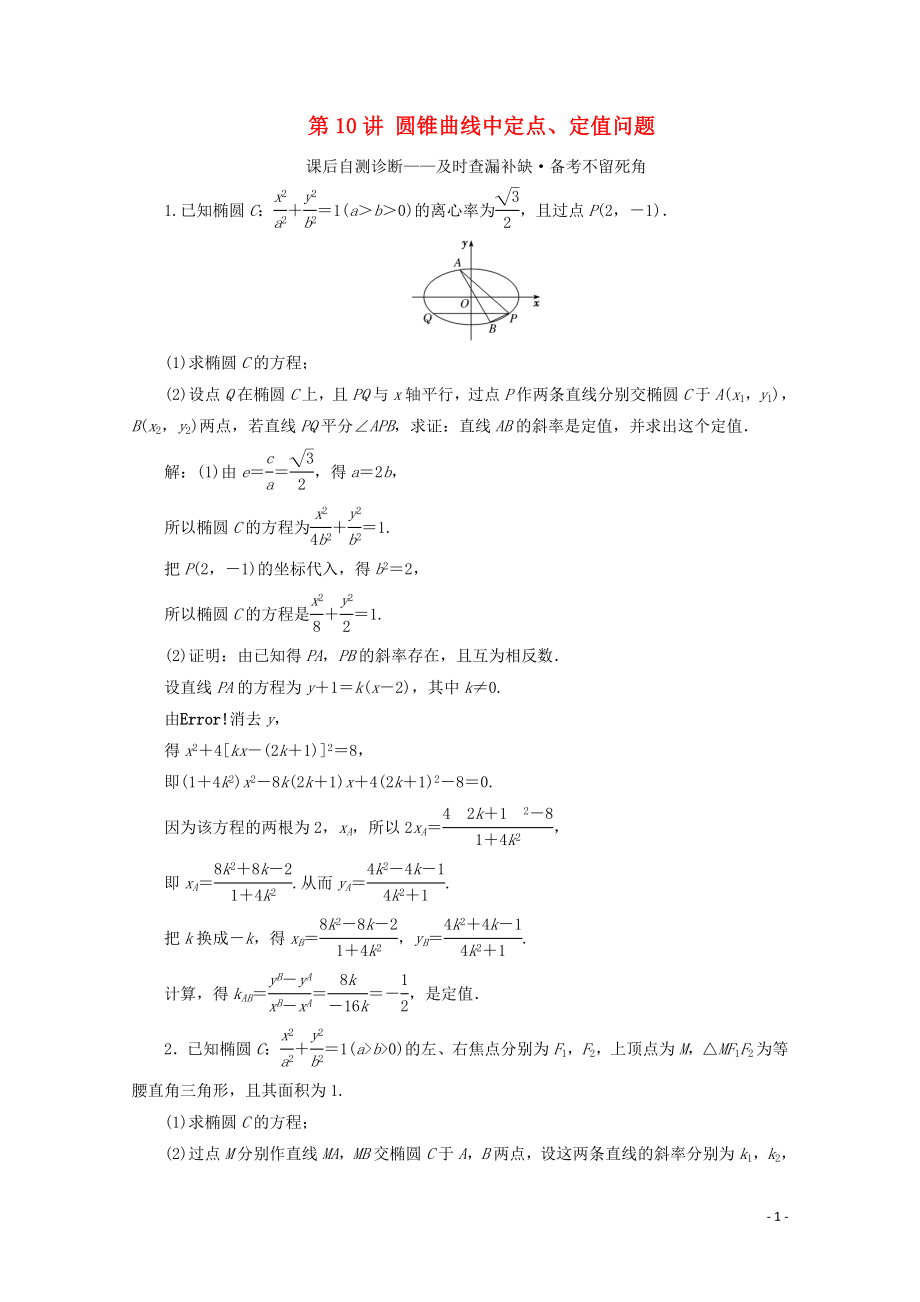 （文理通用）江蘇省2020高考數(shù)學(xué)二輪復(fù)習(xí) 專題三 解析幾何 第10講 圓錐曲線中定點(diǎn)、定值問(wèn)題練習(xí)_第1頁(yè)