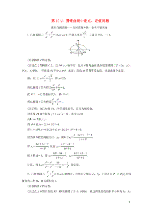 （文理通用）江蘇省2020高考數(shù)學(xué)二輪復(fù)習(xí) 專題三 解析幾何 第10講 圓錐曲線中定點(diǎn)、定值問題練習(xí)