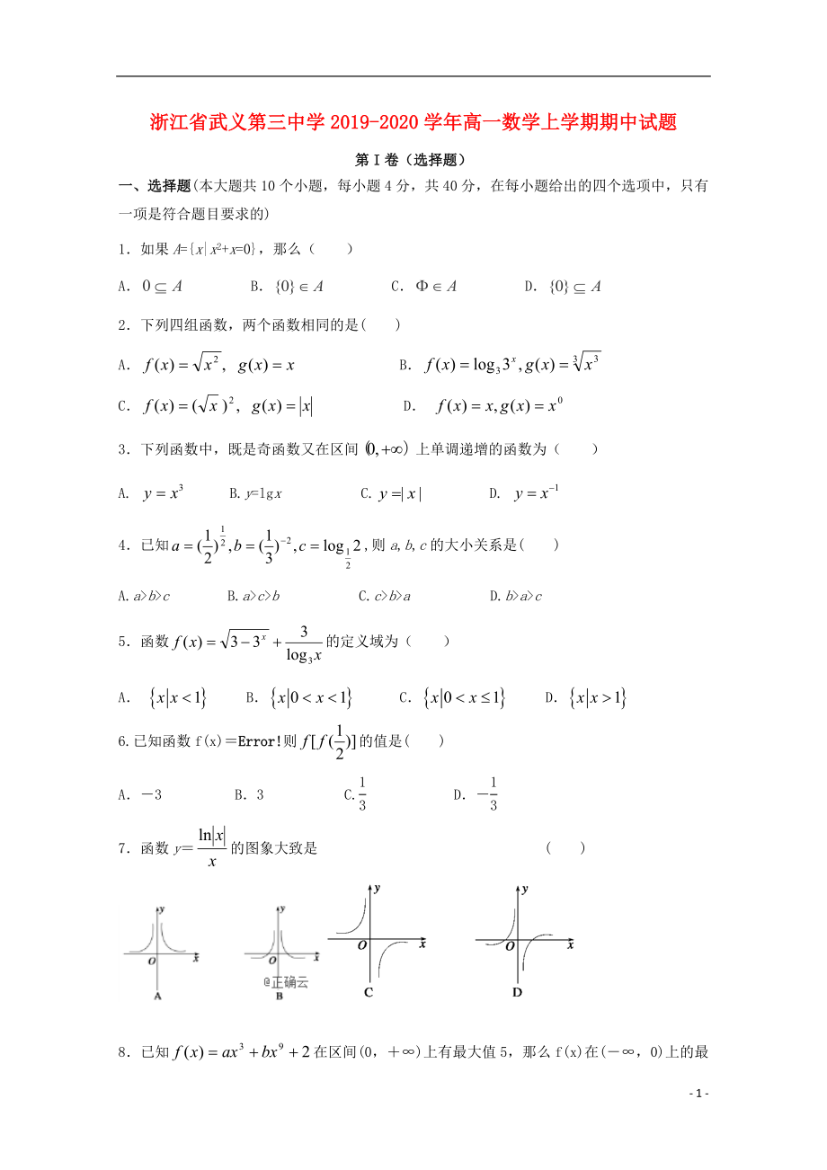 浙江省武义第三中学2019-2020学年高一数学上学期期中试题_第1页