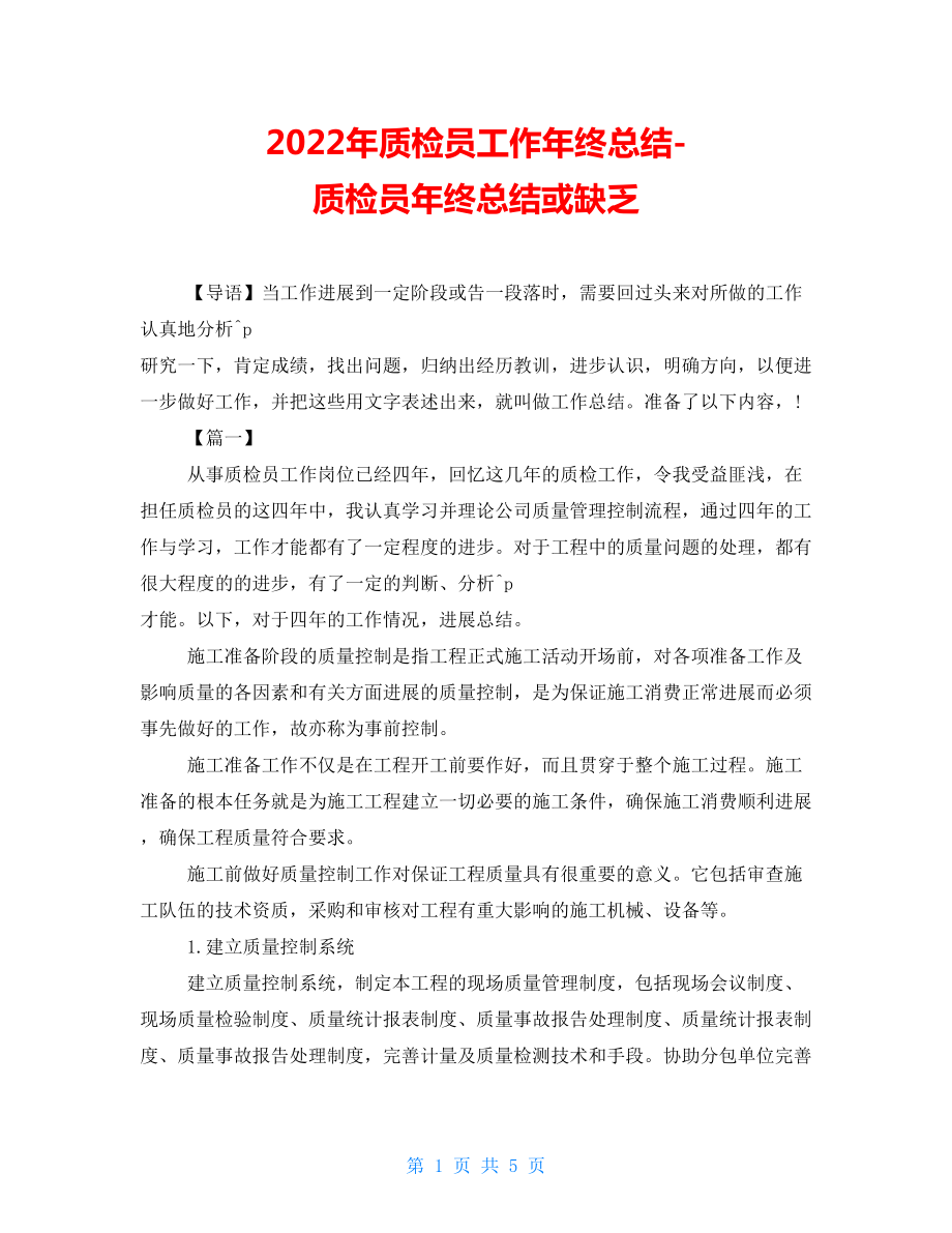 2022年质检员工作年终总结质检员年终总结或不足_第1页