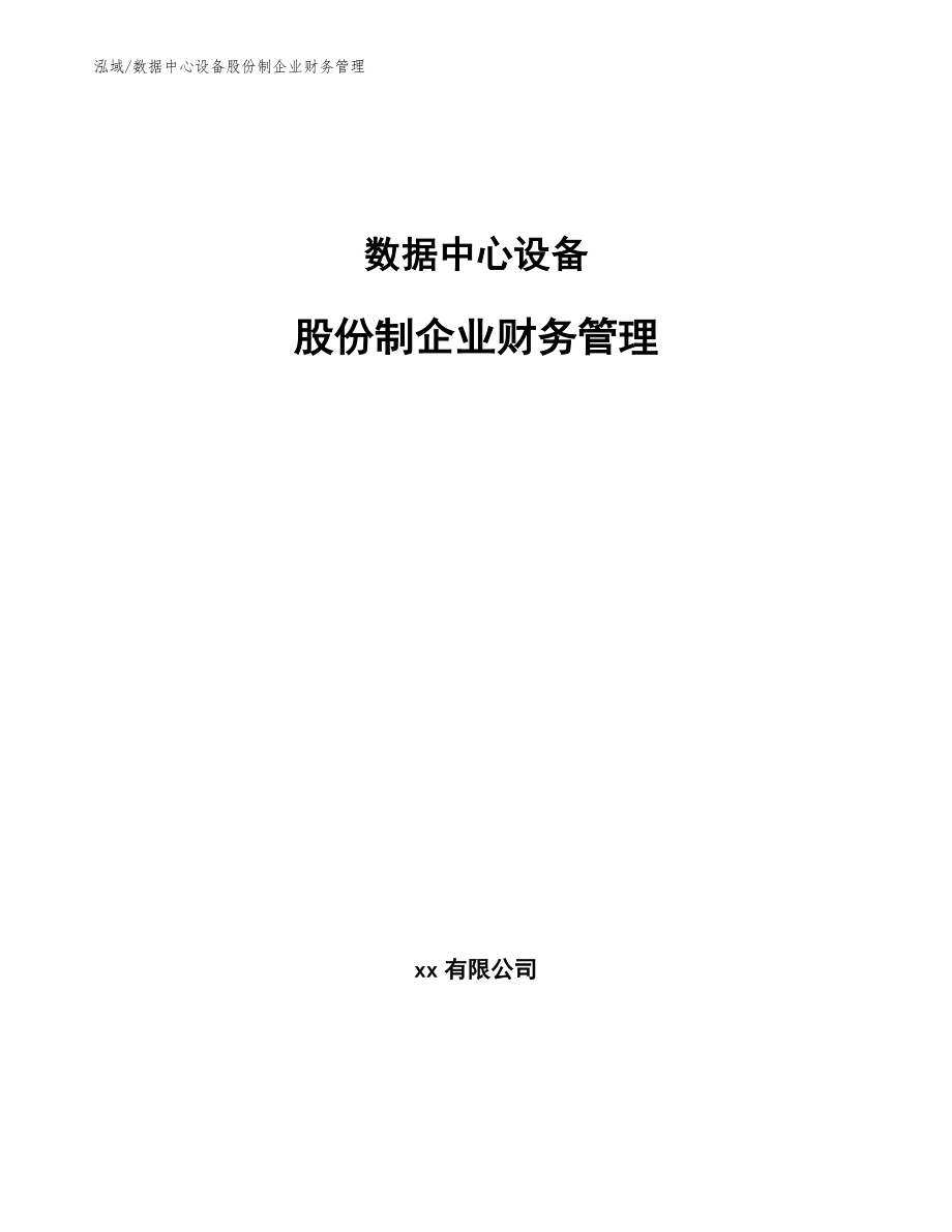 数据中心设备股份制企业财务管理_范文_第1页