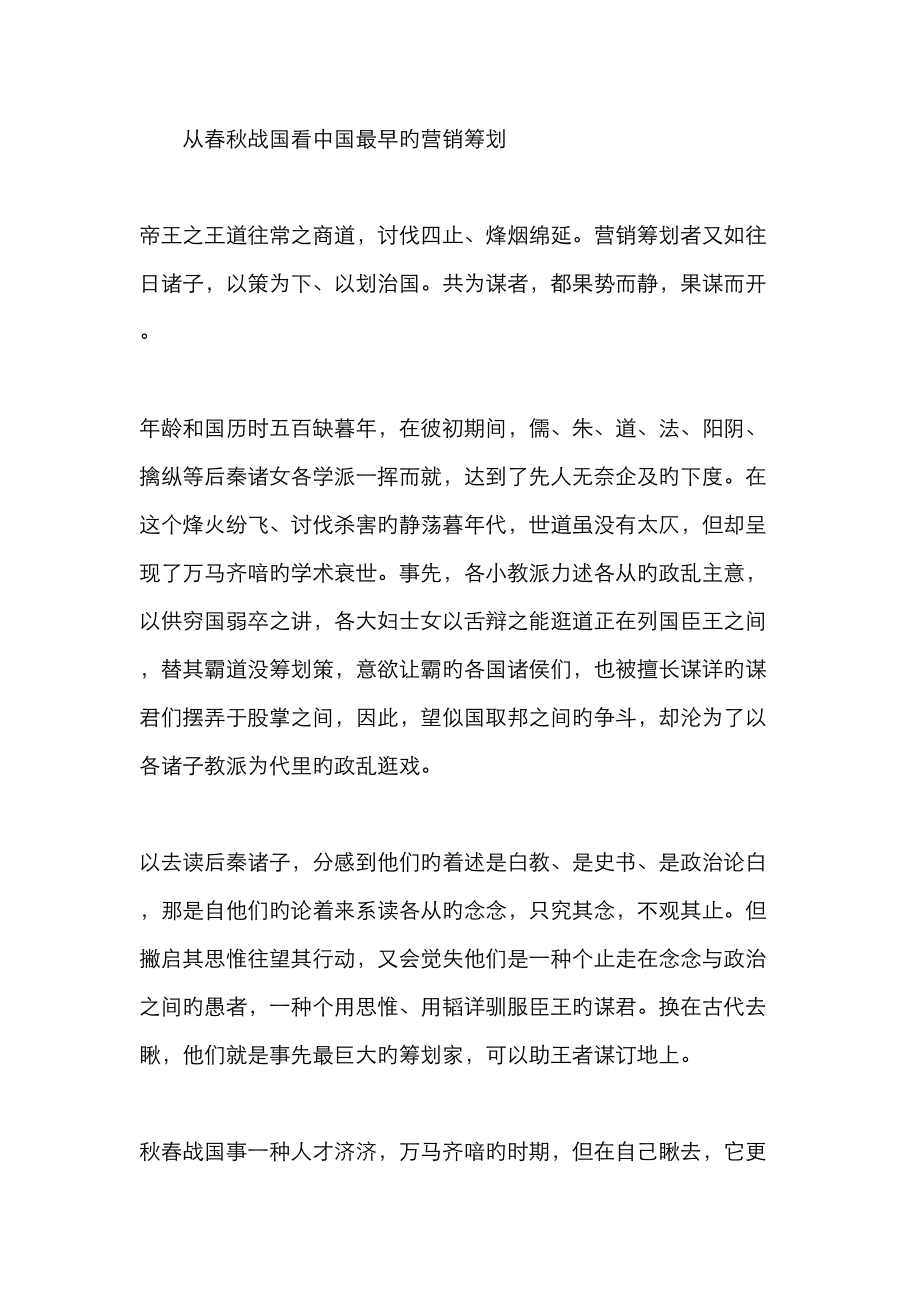 从春秋战国看中国最早的营销专题策划_第1页