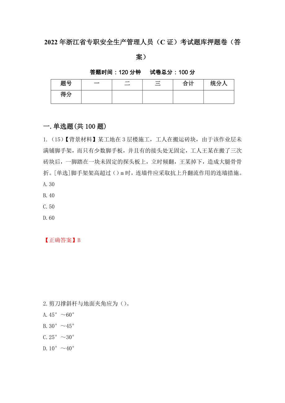 2022年浙江省专职安全生产管理人员（C证）考试题库押题卷（答案）（第85期）_第1页
