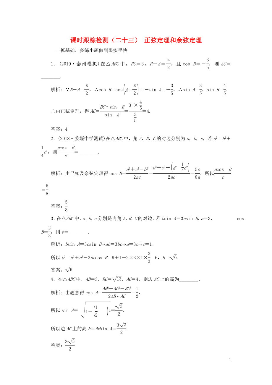 （江蘇專版）2020版高考數(shù)學(xué)一輪復(fù)習(xí) 課時(shí)跟蹤檢測(cè)（二十三）正弦定理和余弦定理 文（含解析）蘇教版_第1頁(yè)