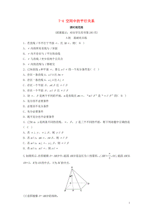 （新课标）2020年高考数学一轮总复习 第七章 立体几何 7-4 空间中的平行关系课时规范练 理（含解析）新人教A版