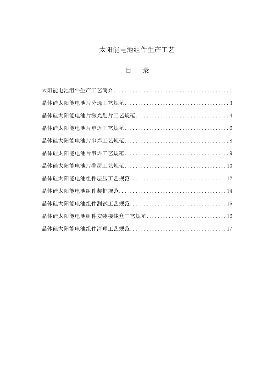 太阳能电池组件生产标准工艺简介_第1页