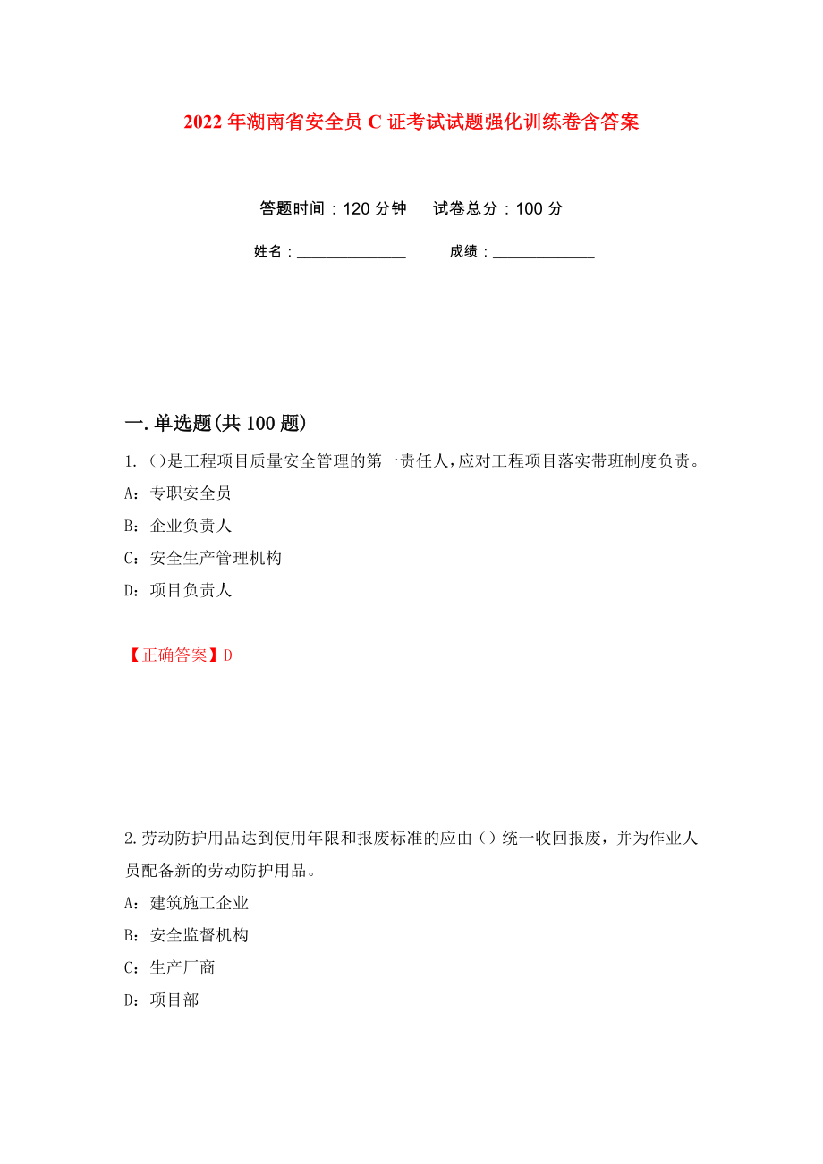 2022年湖南省安全员C证考试试题强化训练卷含答案26_第1页