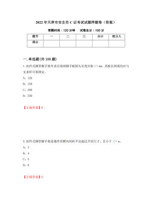 2022年天津市安全员C证考试试题押题卷（答案）(10)