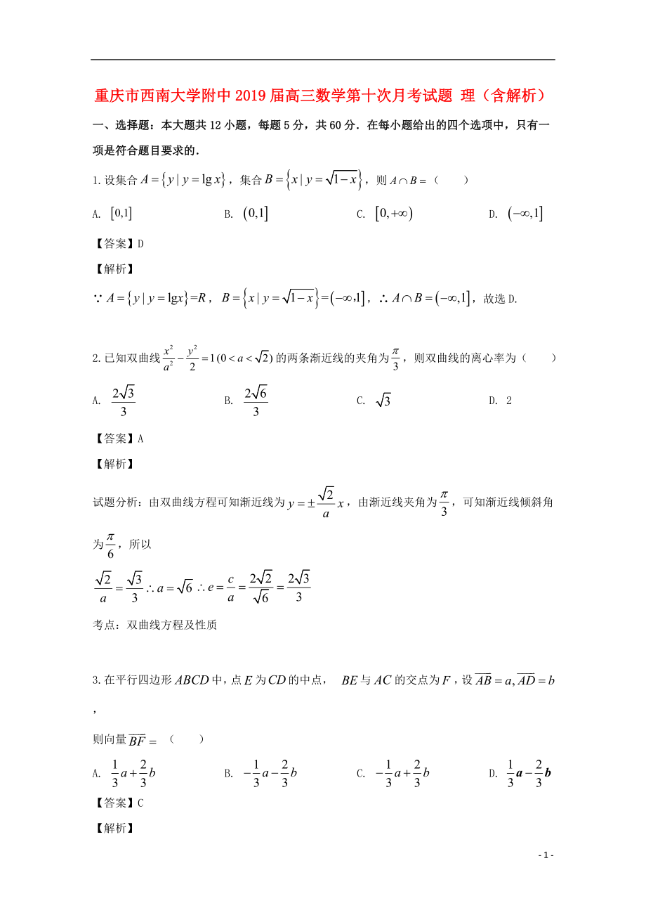 重庆市西南大学附中2019届高三数学第十次月考试题 理（含解析）_第1页