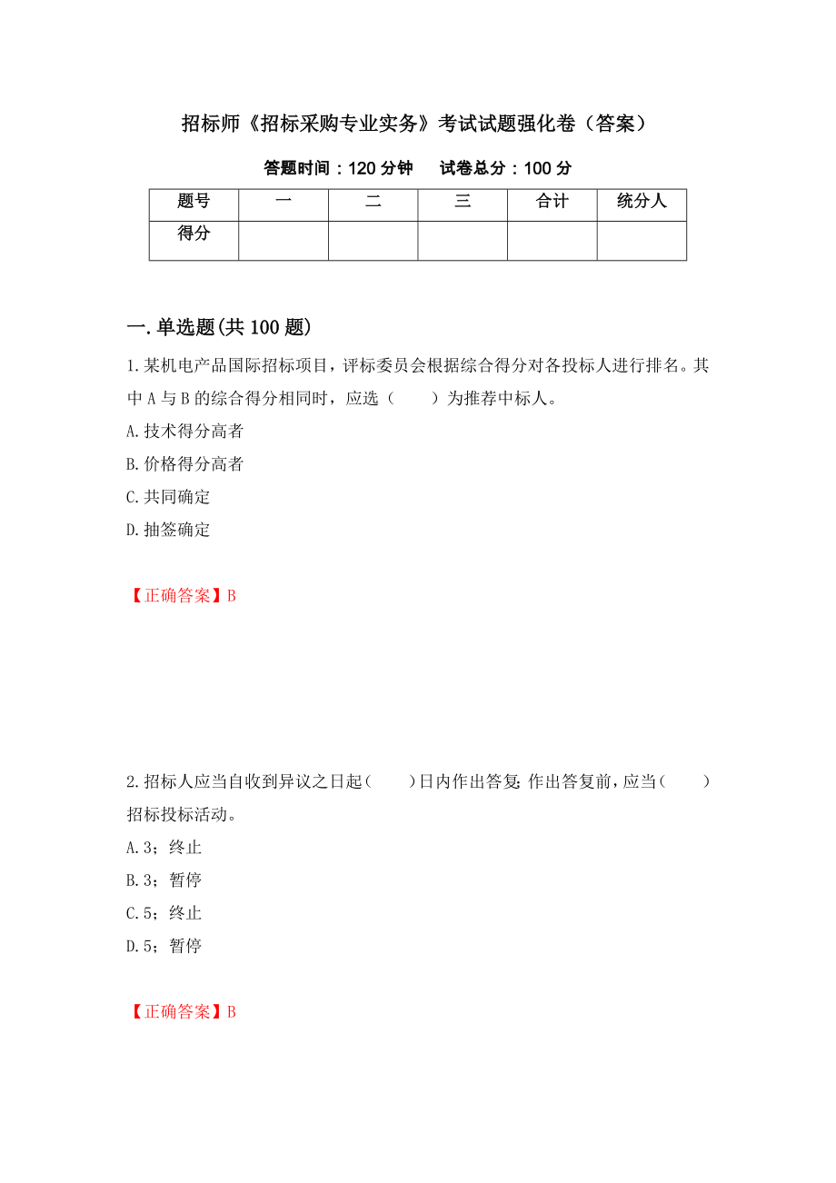 招标师《招标采购专业实务》考试试题强化卷（答案）【26】_第1页