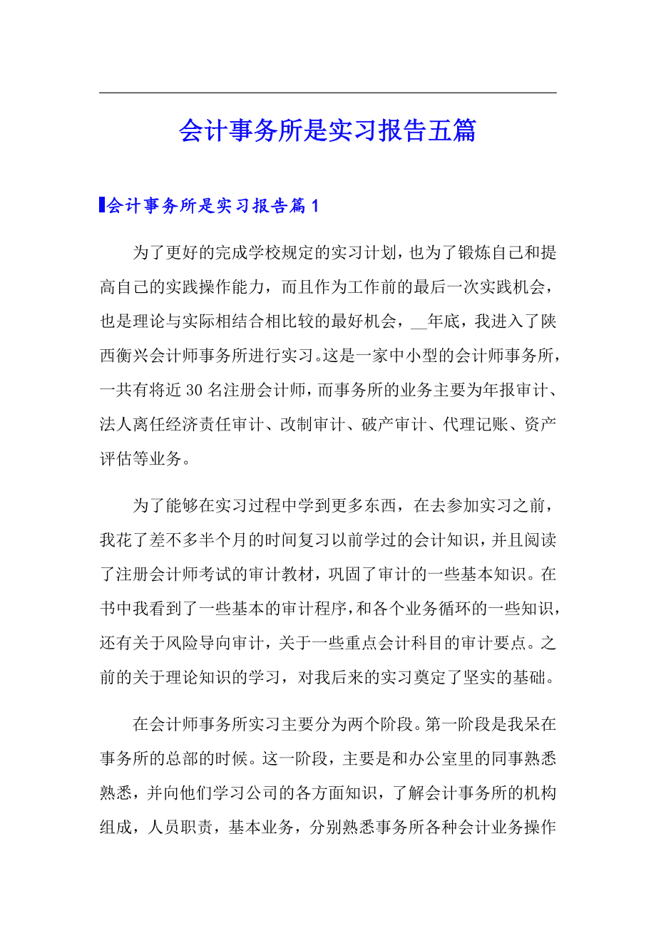 会计事务所是实习报告五篇_第1页