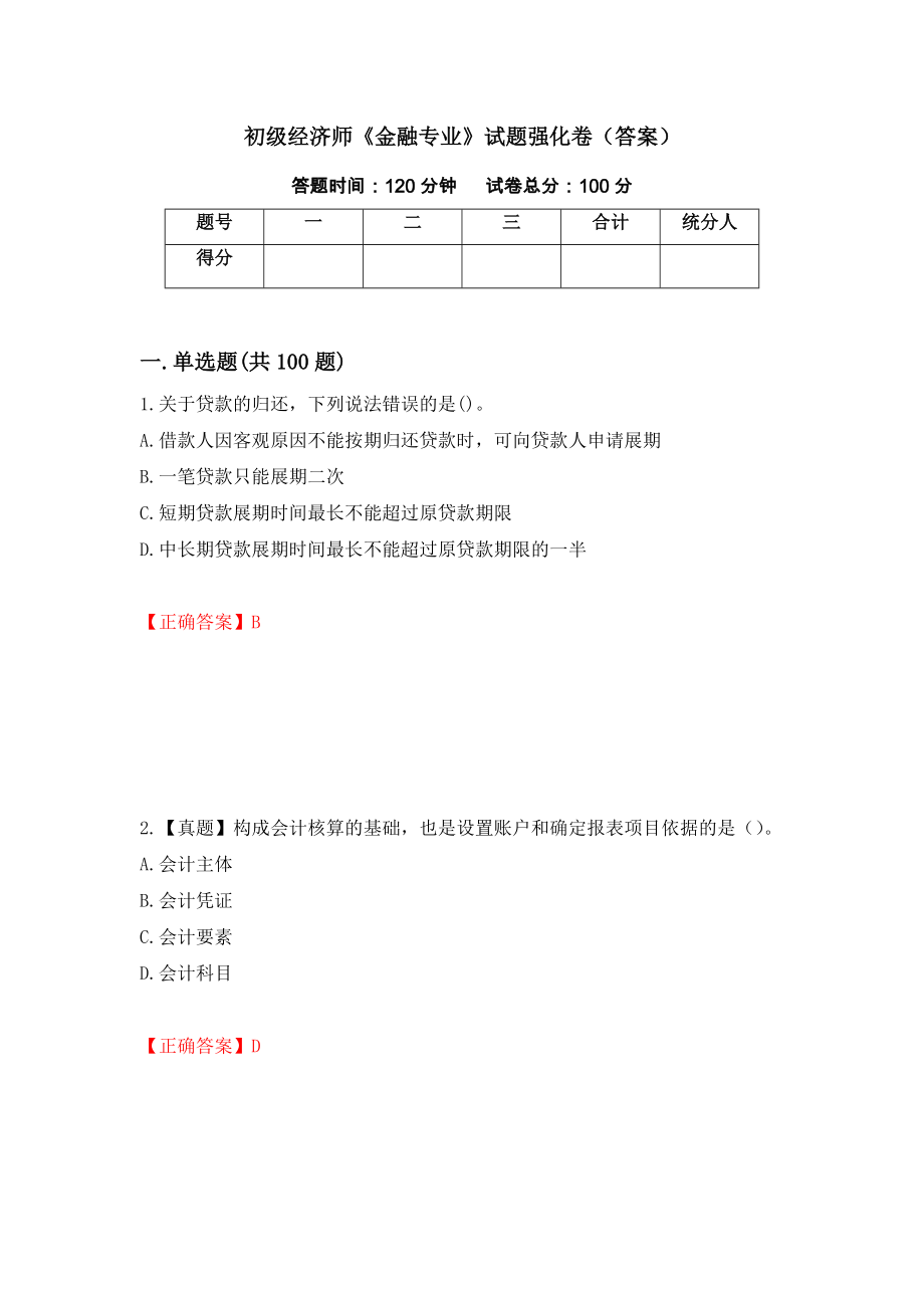 初级经济师《金融专业》试题强化卷（答案）【93】_第1页