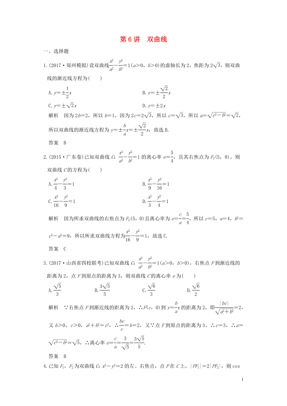 （魯京津瓊專用）2020版高考數(shù)學(xué)大一輪復(fù)習(xí) 第九章 平面解析幾何 第6講 雙曲線練習(xí)（含解析）_第1頁