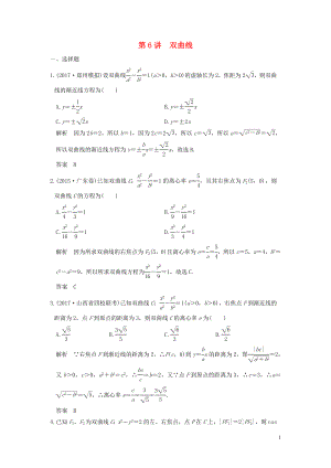 （魯京津瓊專用）2020版高考數(shù)學大一輪復習 第九章 平面解析幾何 第6講 雙曲線練習（含解析）