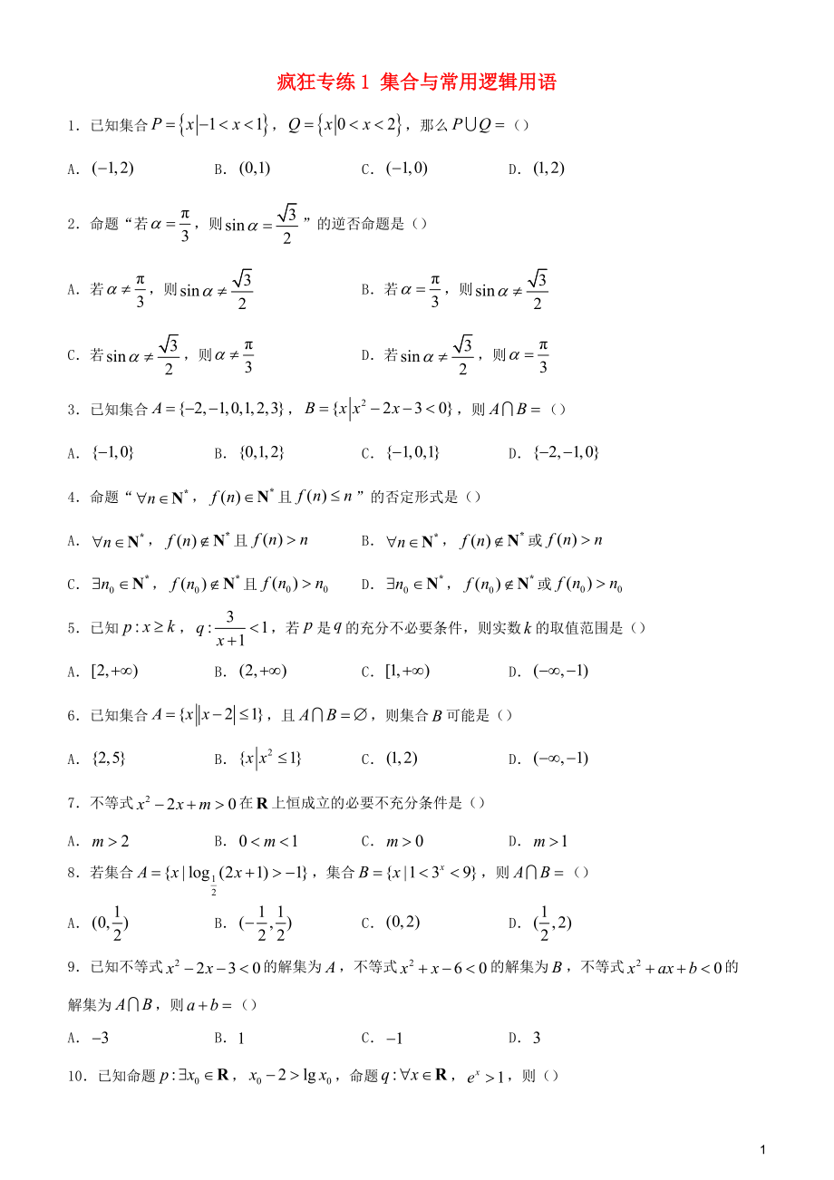 2020屆高考數(shù)學(xué)二輪復(fù)習(xí) 瘋狂專練1 集合與常用邏輯用語（理）_第1頁