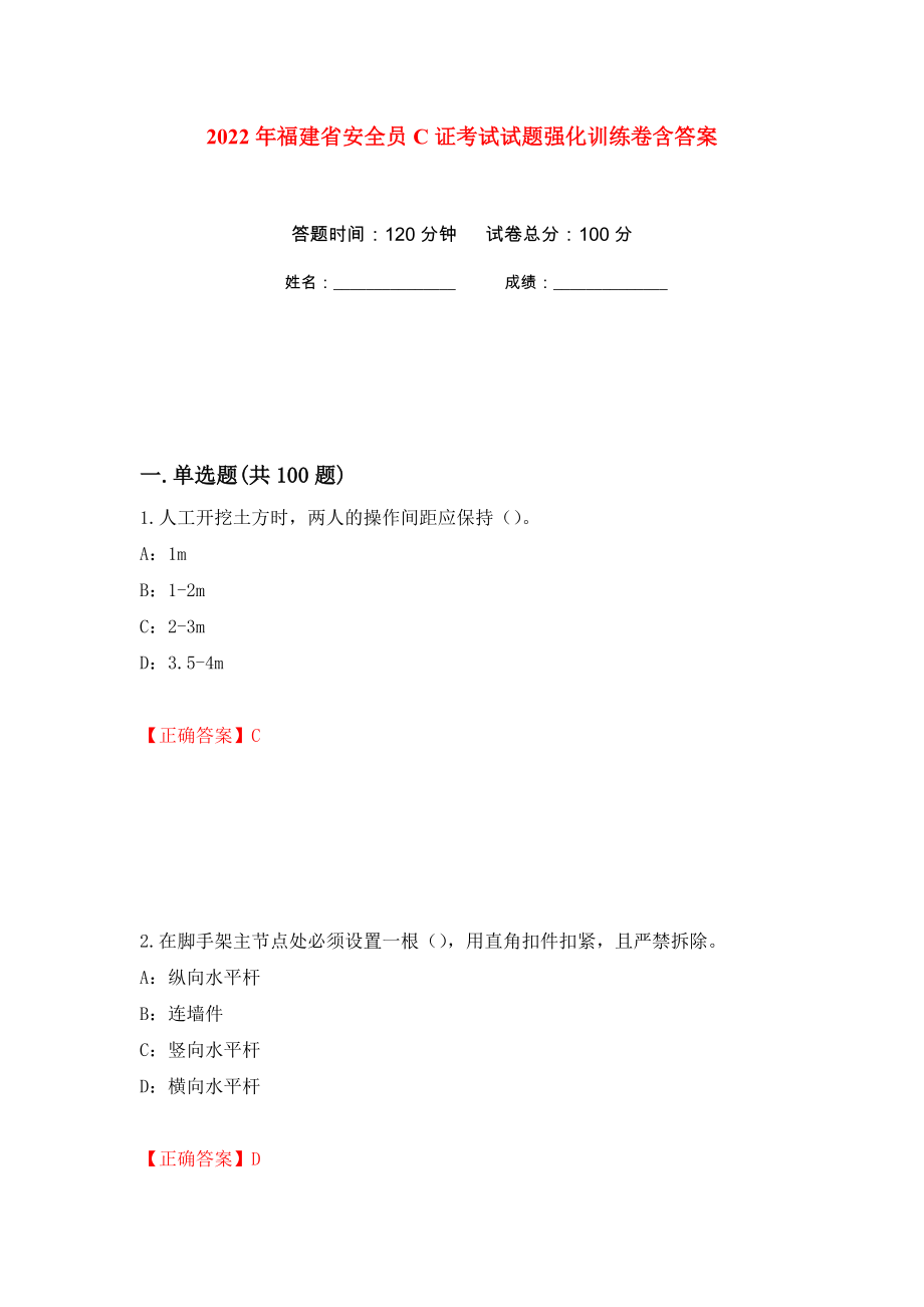 2022年福建省安全员C证考试试题强化训练卷含答案（第27套）_第1页