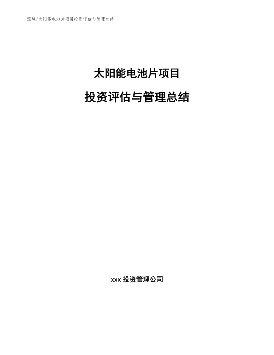 太阳能电池片项目投资评估与管理总结_第1页