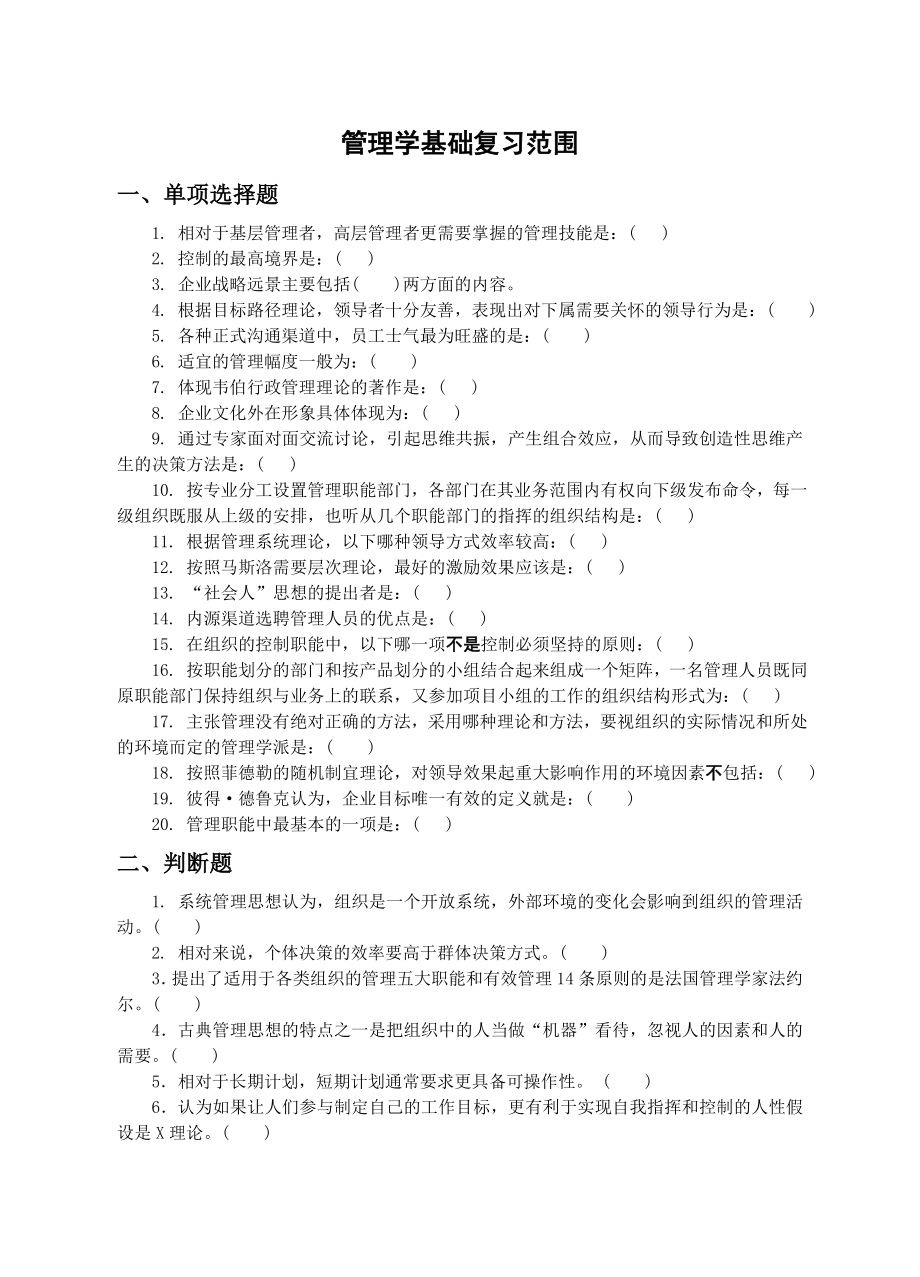 管理学基础复习范围_第1页