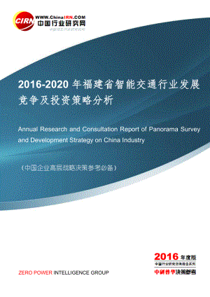 2016-2020年福建省智能交通行业发展竞争及投资策略分析目录