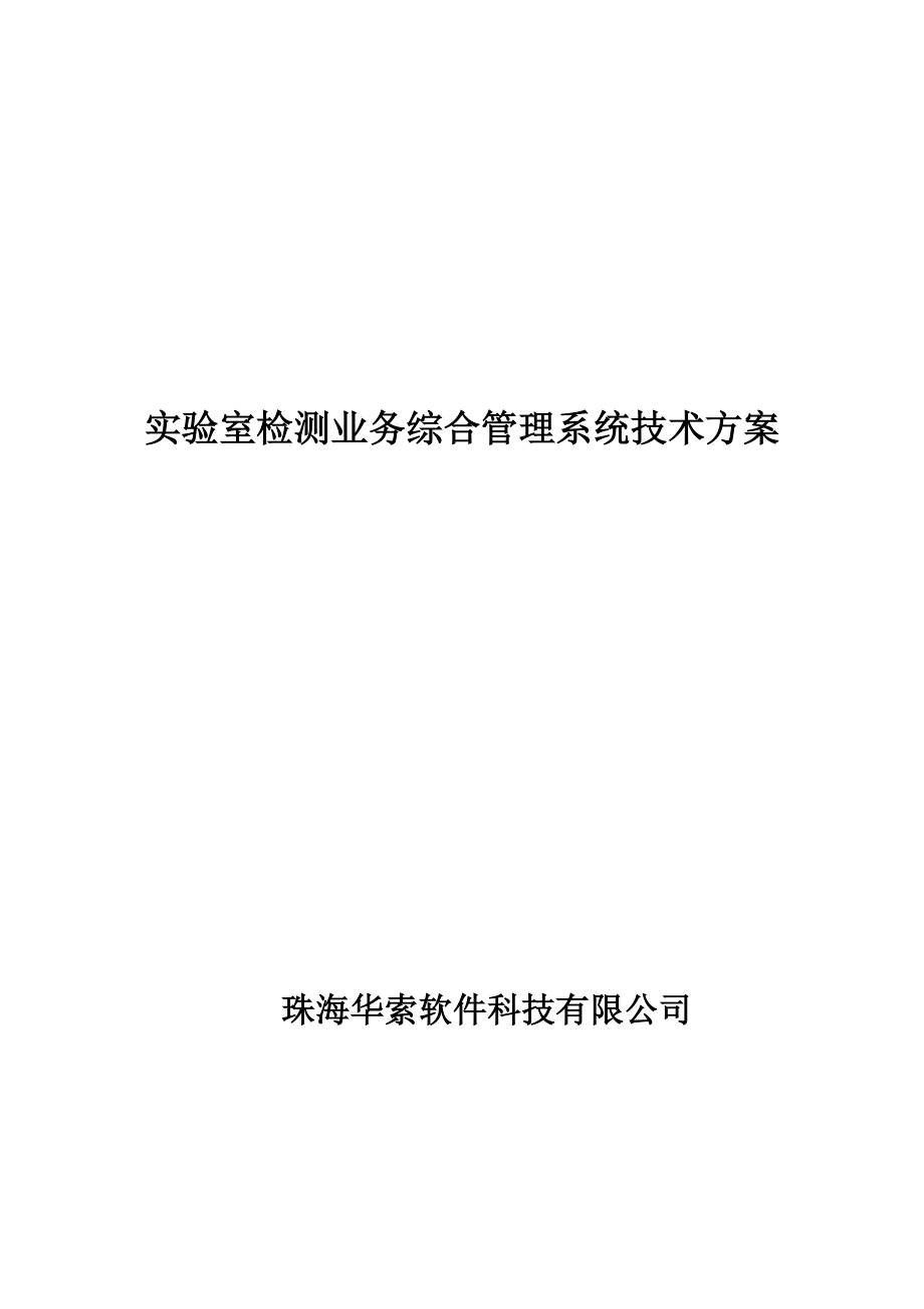 试验室检测业务综合基础管理系统重点技术专题方案_第1页