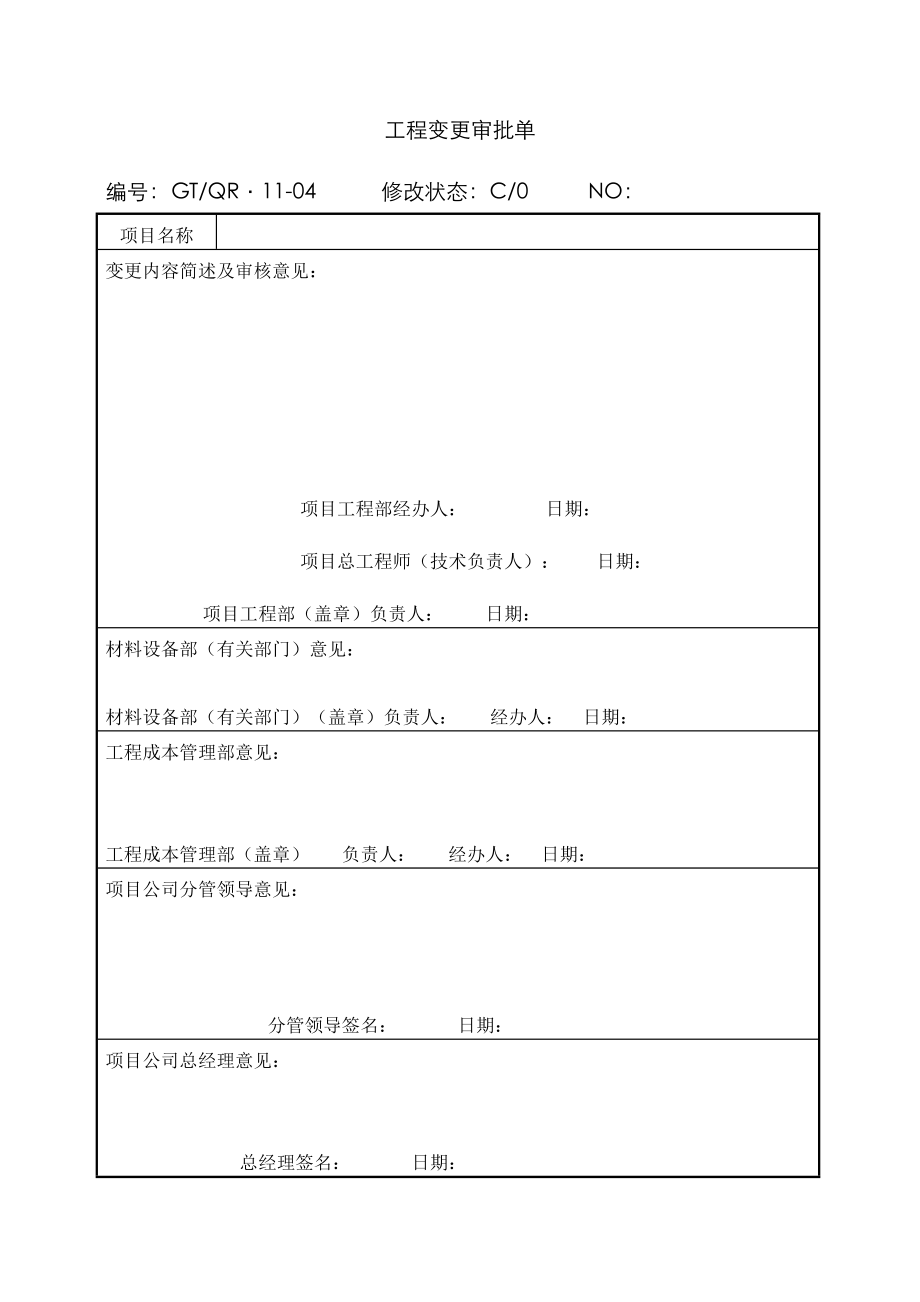 关键工程变更审批单_第1页