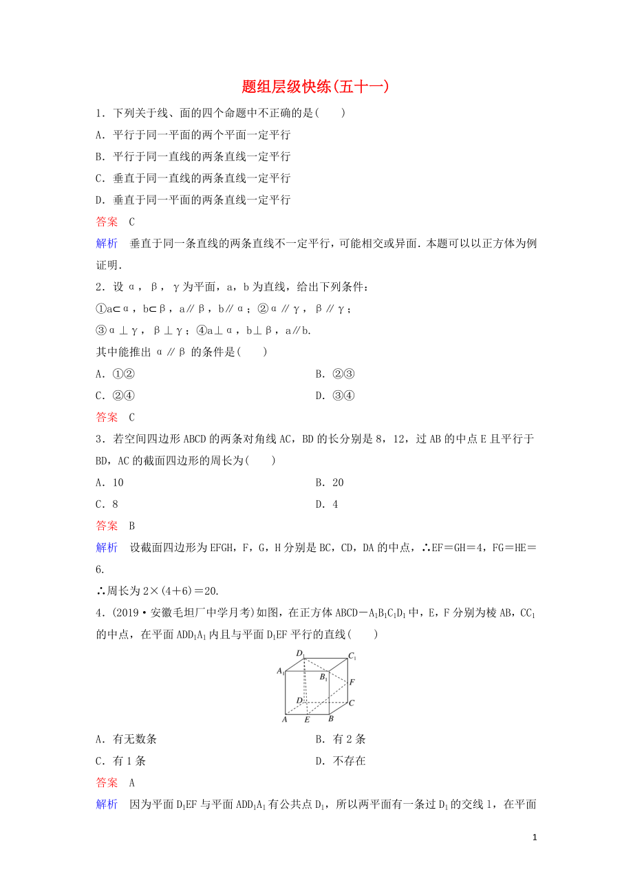 （新課標）2020高考數(shù)學大一輪復習 第八章 立體幾何 題組層級快練51 直線、平面平行的判定及性質 文（含解析）_第1頁