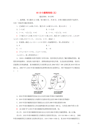 （通用版）2020高考數(shù)學(xué)二輪復(fù)習(xí) 80分小題精準練5 理