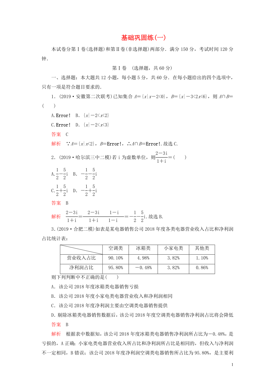 （2019高考題 2019模擬題）2020高考數學 基礎鞏固練（一）文（含解析）_第1頁