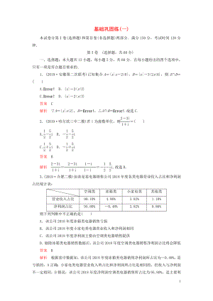 （2019高考題 2019模擬題）2020高考數(shù)學(xué) 基礎(chǔ)鞏固練（一）文（含解析）