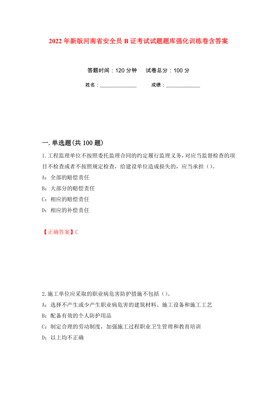 2022年新版河南省安全员B证考试试题题库强化训练卷含答案（第54套）_第1页