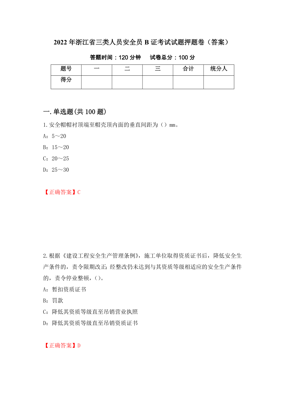 2022年浙江省三类人员安全员B证考试试题押题卷（答案）（第67期）_第1页