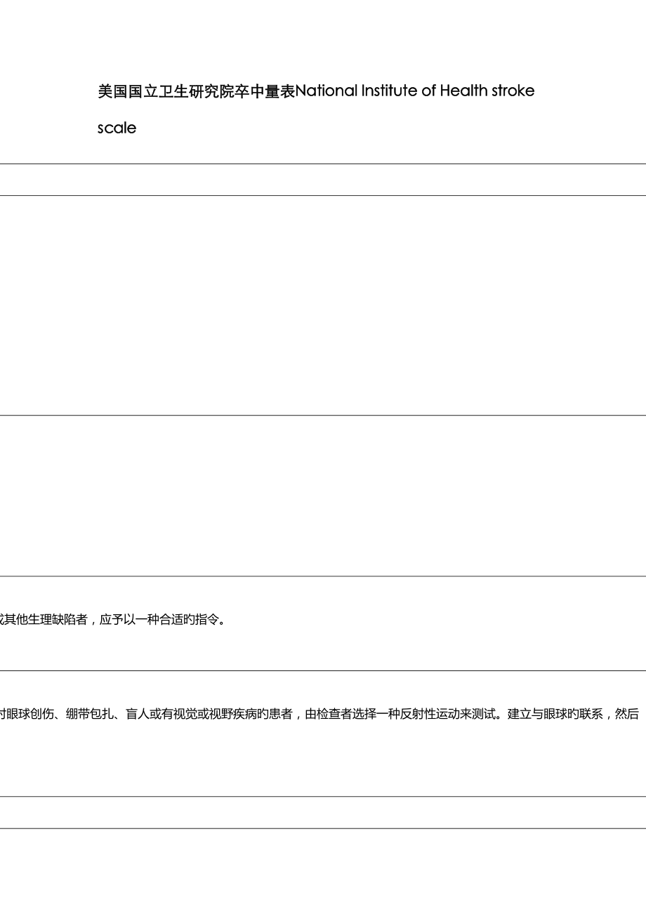 NHISS评分标准细则_第1页