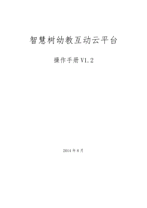 智慧树幼教互动云平台操作手册V1.20825