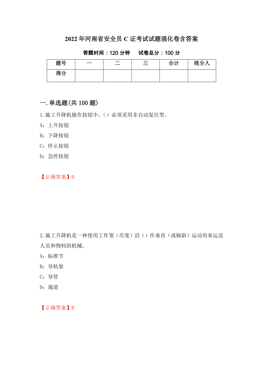 2022年河南省安全员C证考试试题强化卷含答案82_第1页