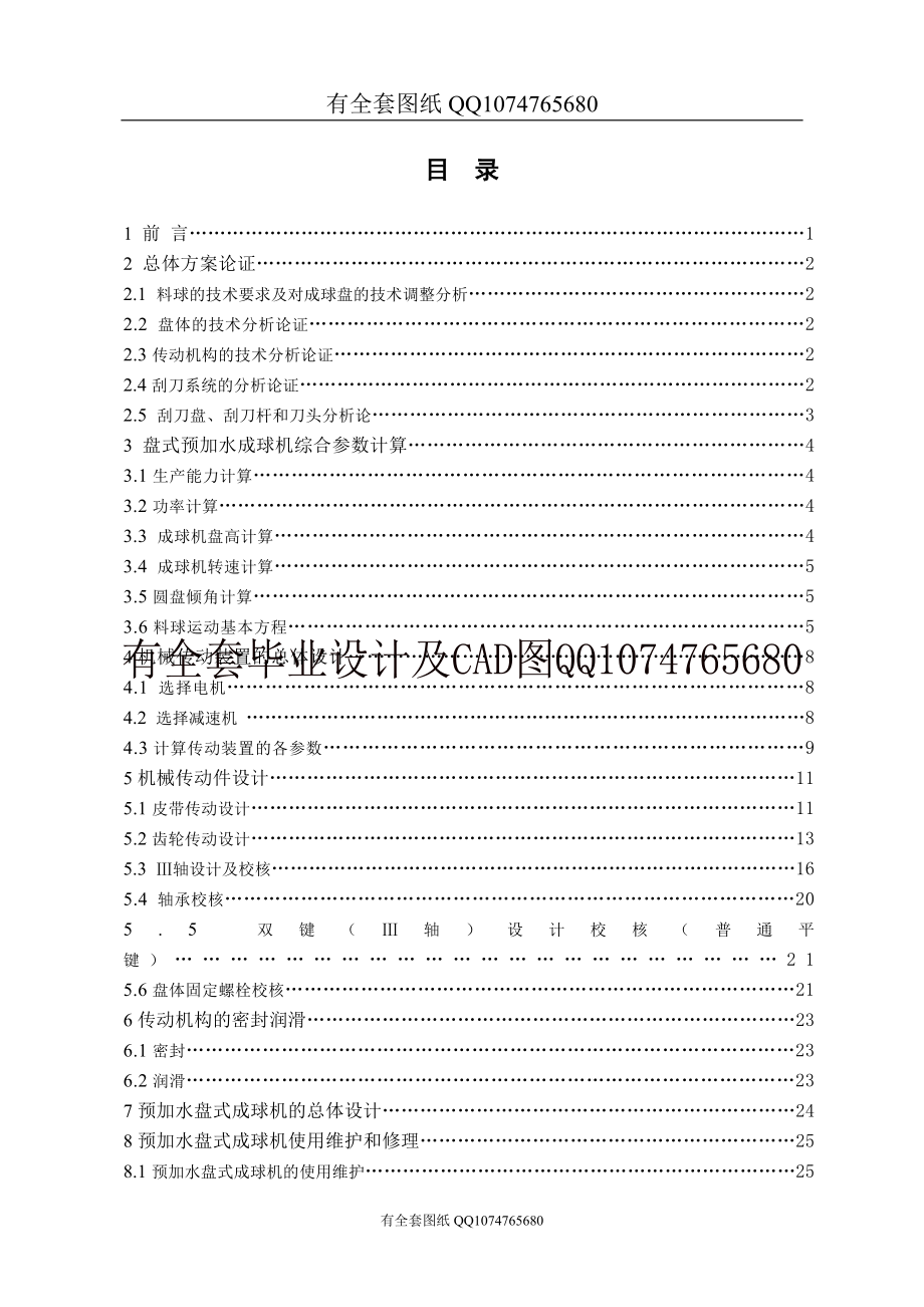 YQP36預(yù)加水盤式成球機設(shè)計有全套圖紙_第1頁