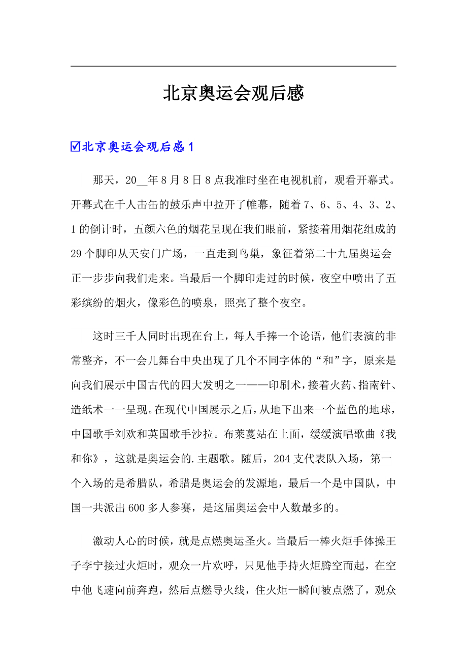 （精选）北京奥运会观后感_第1页