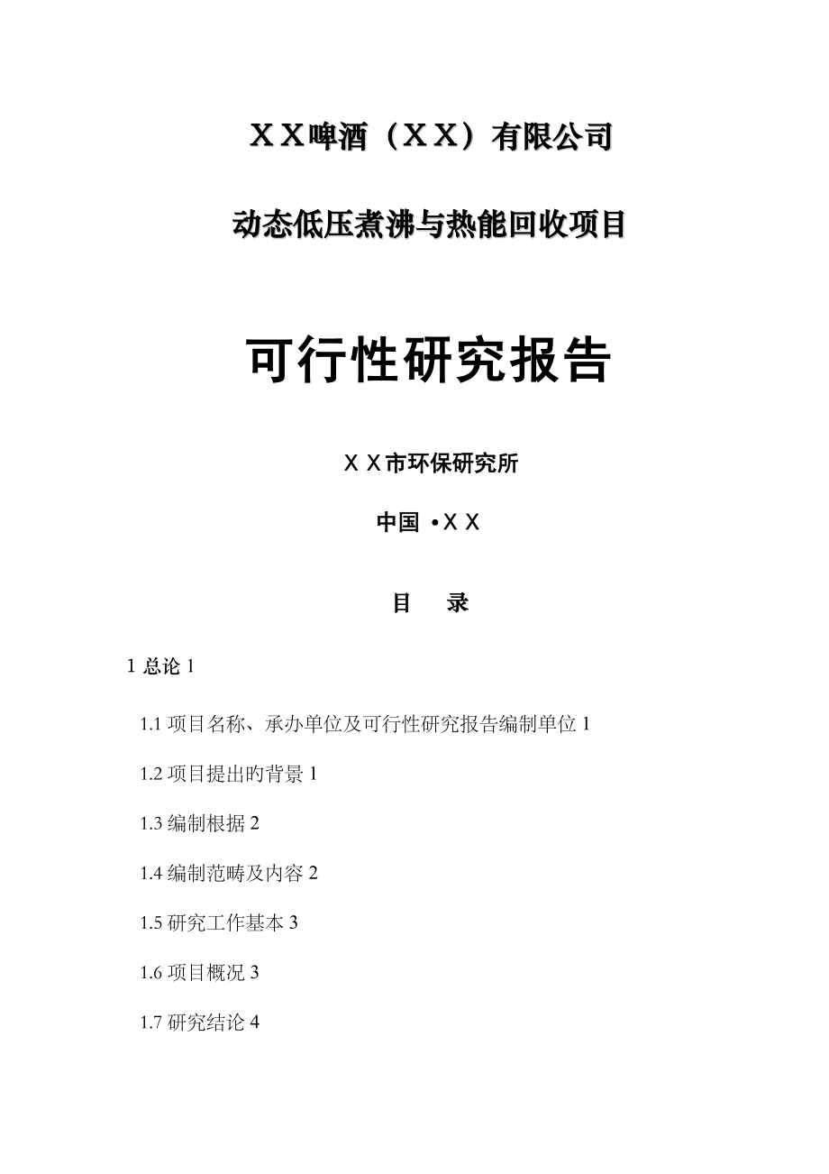 动态低压煮沸与热能回收专项项目可行性专题研究报告_第1页