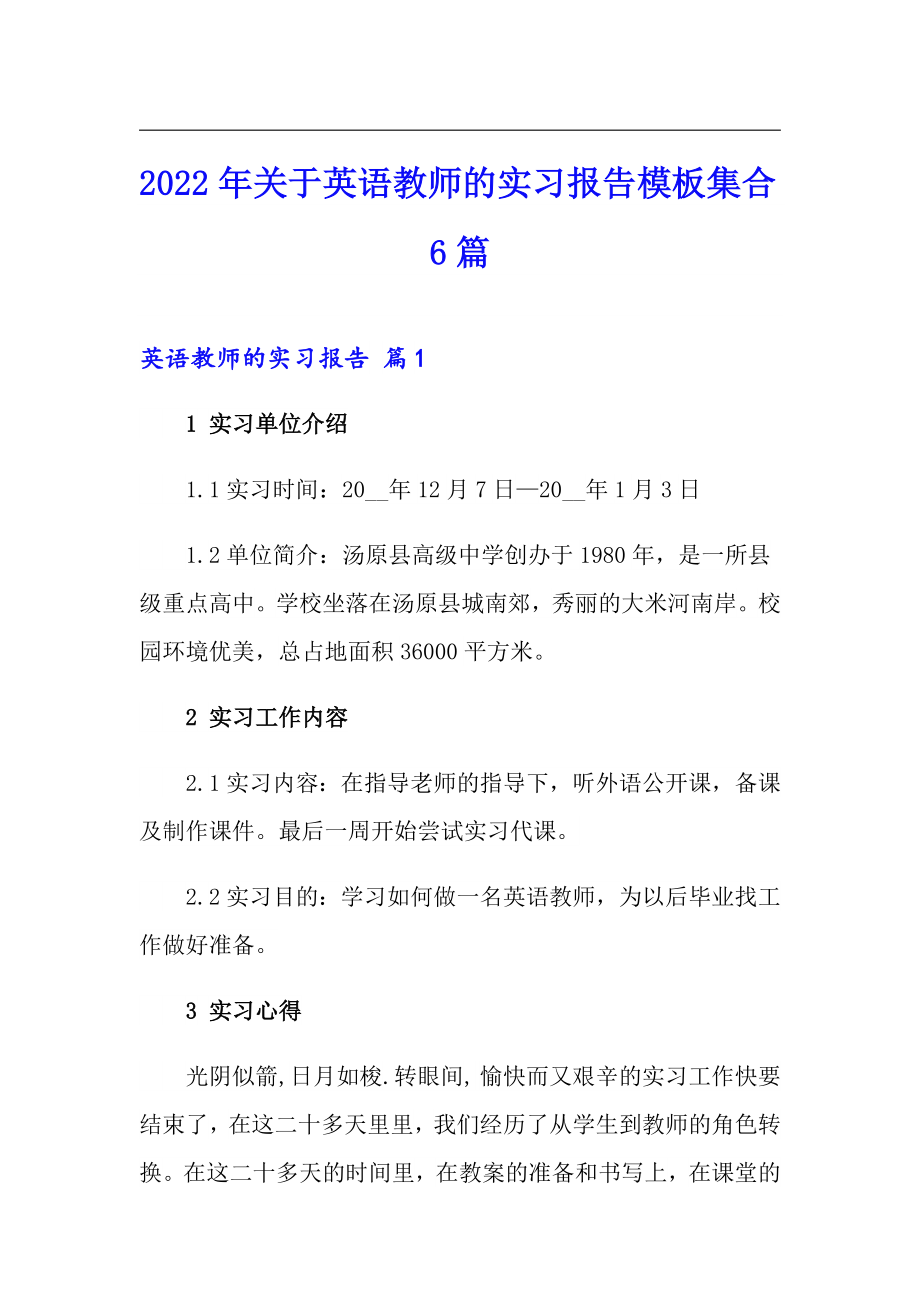 2022年关于英语教师的实习报告模板集合6篇_第1页