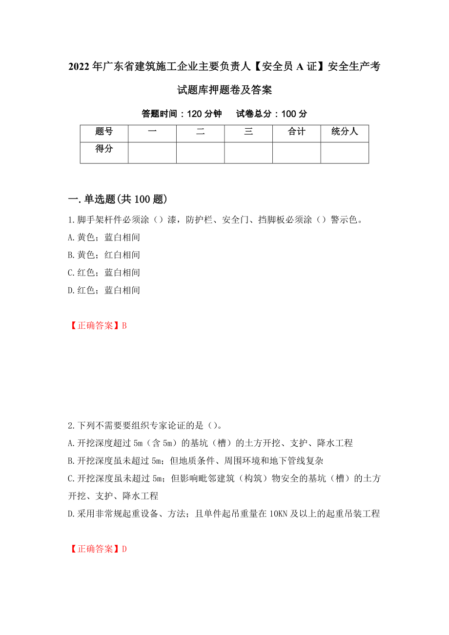 2022年广东省建筑施工企业主要负责人【安全员A证】安全生产考试题库押题卷及答案(52)_第1页