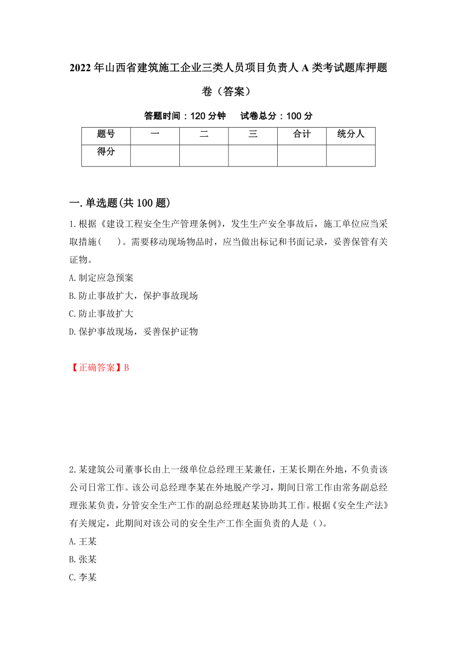 2022年山西省建筑施工企业三类人员项目负责人A类考试题库押题卷（答案）（第69卷）_第1页