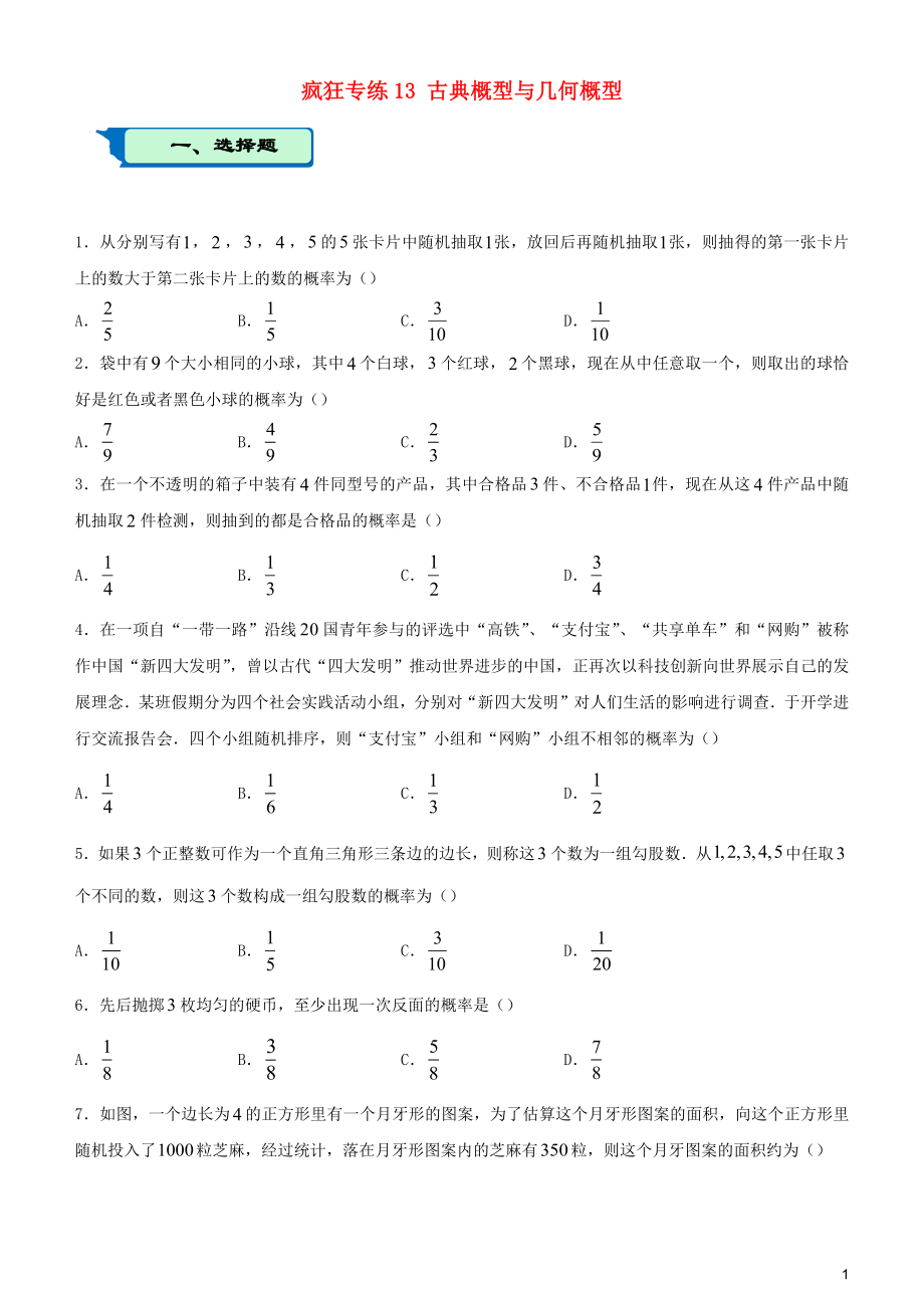 2020屆高考數(shù)學(xué)二輪復(fù)習(xí) 瘋狂專(zhuān)練13 古典概型與幾何概型（文）_第1頁(yè)