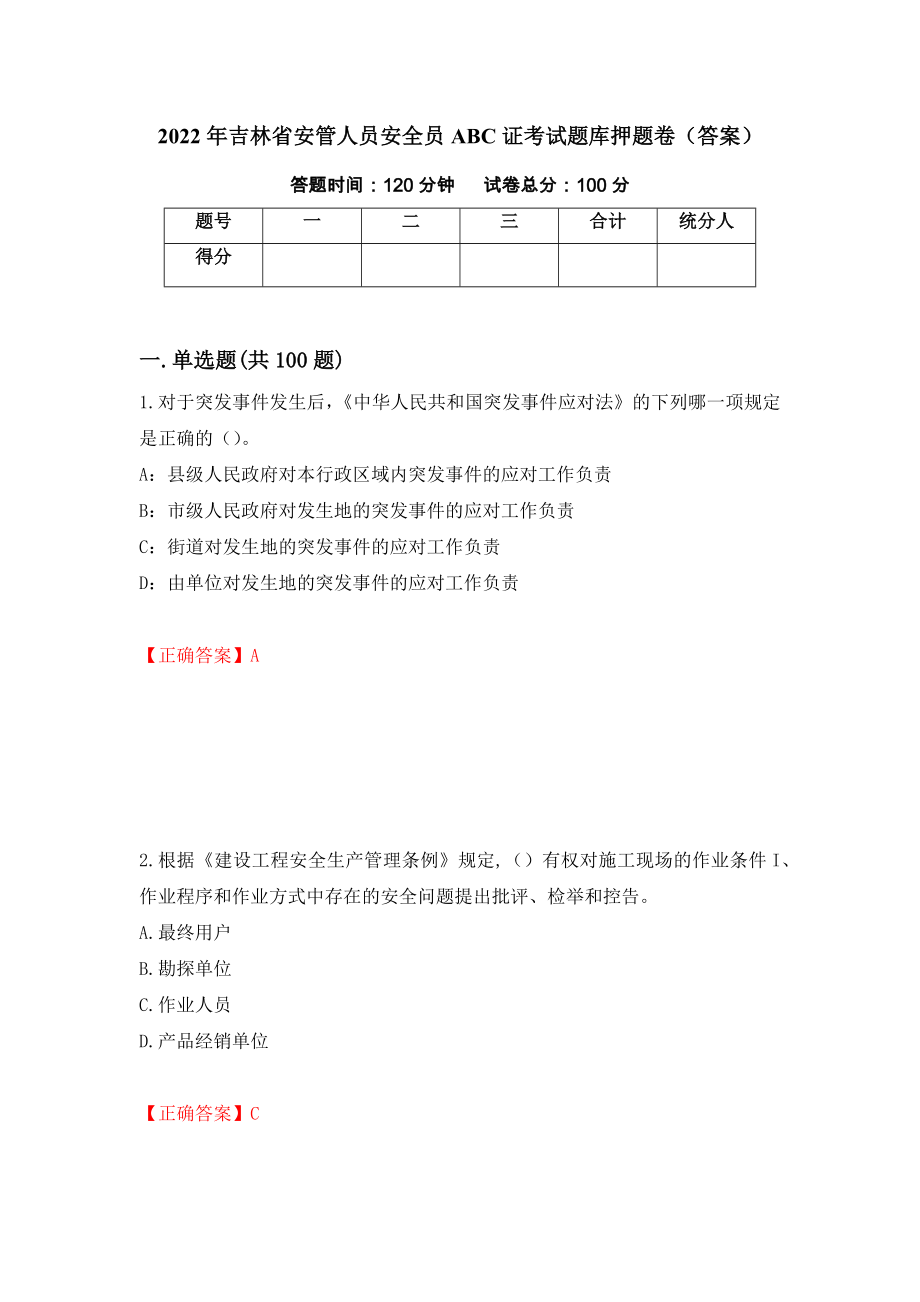 2022年吉林省安管人员安全员ABC证考试题库押题卷（答案）（第71版）_第1页