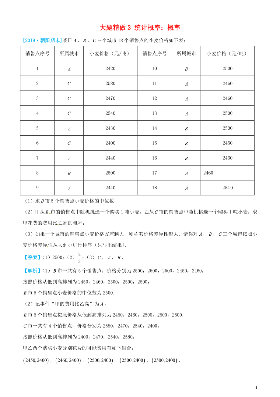 2019高考數(shù)學三輪沖刺 大題提分 大題精做3 統(tǒng)計概率：概率 文_第1頁