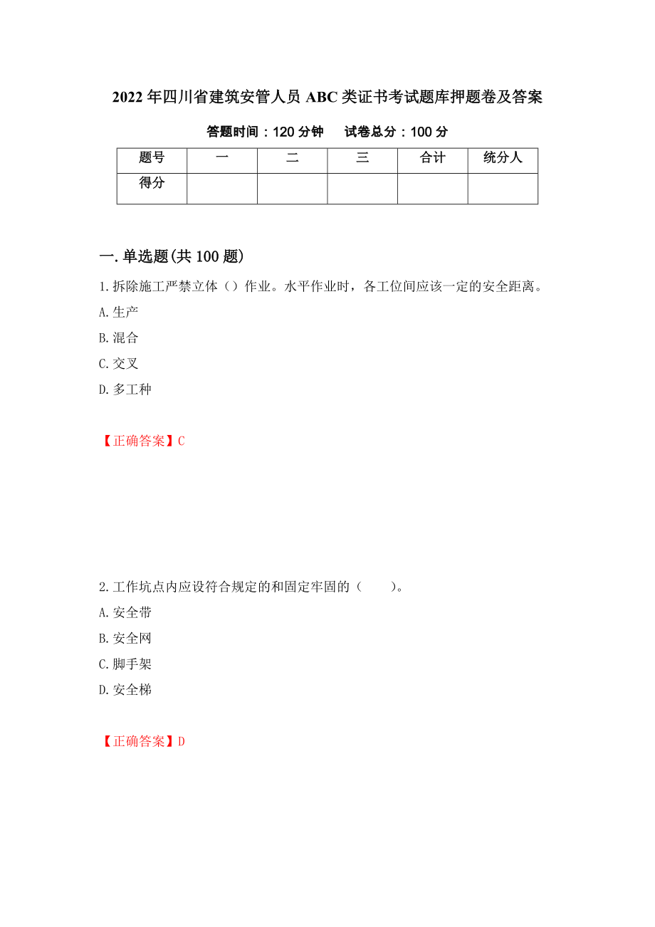 2022年四川省建筑安管人员ABC类证书考试题库押题卷及答案（第48版）_第1页