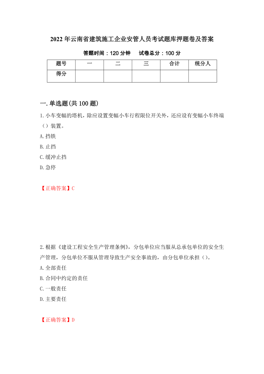 2022年云南省建筑施工企业安管人员考试题库押题卷及答案（第69次）_第1页